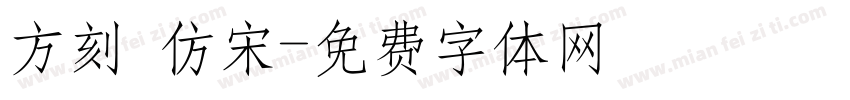 方刻 仿宋字体转换
